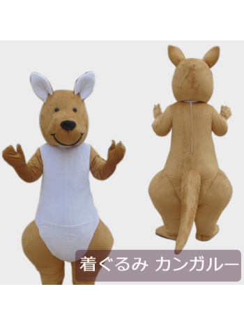 ★可愛い 本格的 着ぐるみ★カンガルー 袋鼠 ふくろねずみ kangarooゼンタイ 動物コスプレ cosplay 全身 コスチューム 大人ぐるみ/変装/仮装/衣装/パーティーグッズ/イベント用品/遊園地/幼稚園/結婚式/二次会/ステージ衣