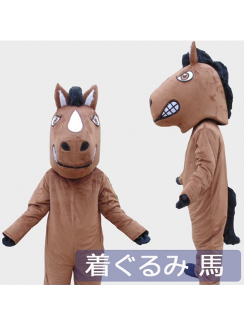 ★可愛い 本格的 着ぐるみ★野馬★horseゼンタイ 動物コスプレ cosplay 全身 コスチューム 大人ぐるみ/変装/仮装/衣装/パーティーグッズ/イベント用品/遊園地/幼稚園/結婚式/二次会/ステージ衣装/舞台/茶色/余興/クリスマス